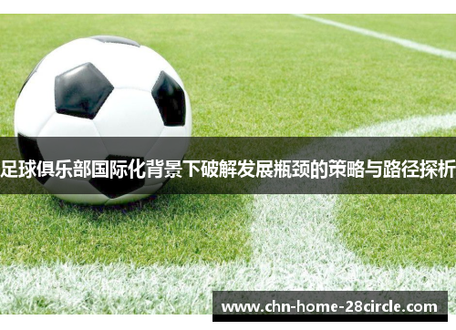 足球俱乐部国际化背景下破解发展瓶颈的策略与路径探析
