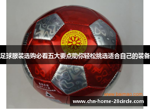 足球服装选购必看五大要点助你轻松挑选适合自己的装备