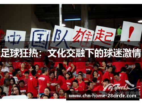 足球狂热：文化交融下的球迷激情