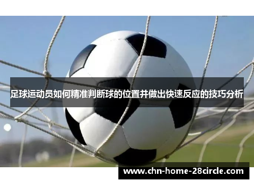 足球运动员如何精准判断球的位置并做出快速反应的技巧分析