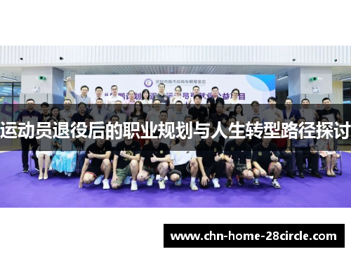 运动员退役后的职业规划与人生转型路径探讨