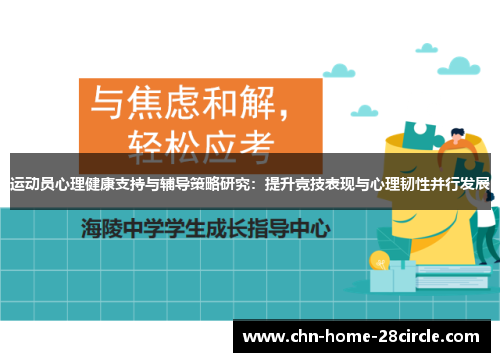 运动员心理健康支持与辅导策略研究：提升竞技表现与心理韧性并行发展