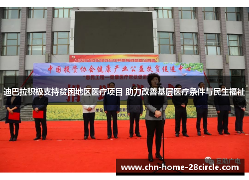 迪巴拉积极支持贫困地区医疗项目 助力改善基层医疗条件与民生福祉