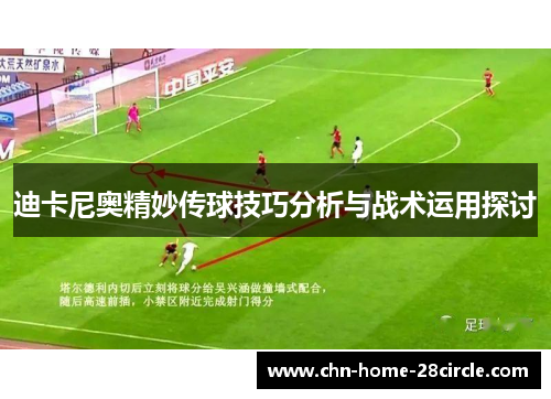 迪卡尼奥精妙传球技巧分析与战术运用探讨 迪卡尼奥精妙传球技巧分析与战术运用探讨
