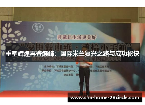 重塑辉煌再登巅峰：国际米兰复兴之路与成功秘诀