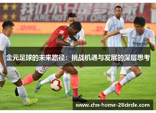 金元足球的未来路径：挑战机遇与发展的深层思考