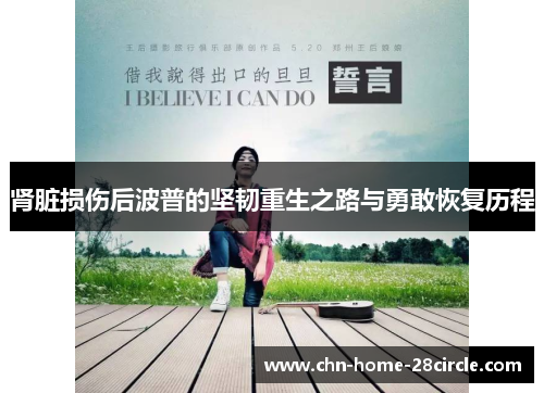 肾脏损伤后波普的坚韧重生之路与勇敢恢复历程 肾脏损伤后波普的坚韧重生之路与勇敢恢复历程