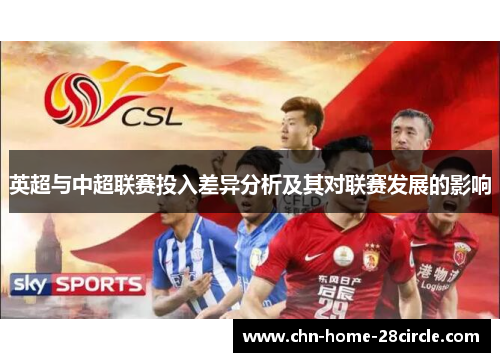 英超与中超联赛投入差异分析及其对联赛发展的影响