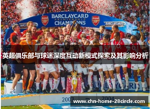 英超俱乐部与球迷深度互动新模式探索及其影响分析