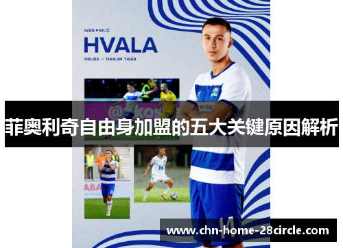 菲奥利奇自由身加盟的五大关键原因解析 菲奥利奇自由身加盟的五大关键原因解析