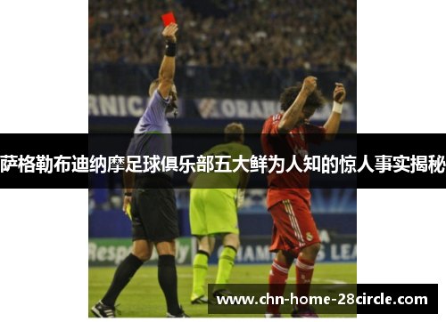 萨格勒布迪纳摩足球俱乐部五大鲜为人知的惊人事实揭秘 萨格勒布迪纳摩足球俱乐部五大鲜为人知的惊人事实揭秘