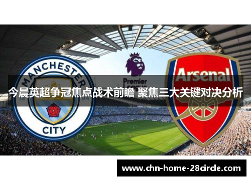 今晨英超争冠焦点战术前瞻 聚焦三大关键对决分析