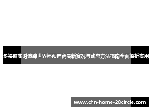 多渠道实时追踪世界杯预选赛最新赛况与动态方法指南全面解析实用 多渠道实时追踪世界杯预选赛最新赛况与动态方法指南全面解析实用