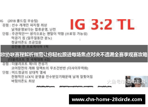 欧协联赛程解析指南让你轻松跟进每场焦点对决不遗漏全赛季观赛攻略