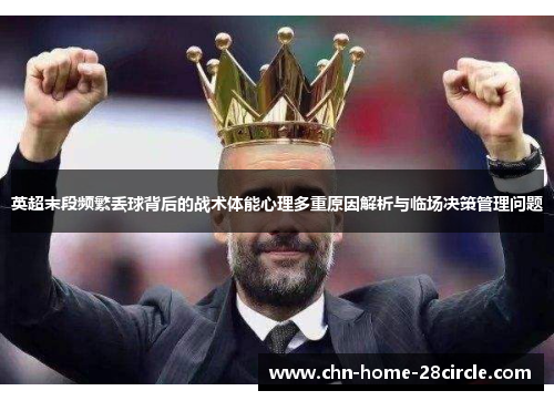 英超末段频繁丢球背后的战术体能心理多重原因解析与临场决策管理问题