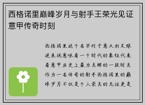 西格诺里巅峰岁月与射手王荣光见证意甲传奇时刻