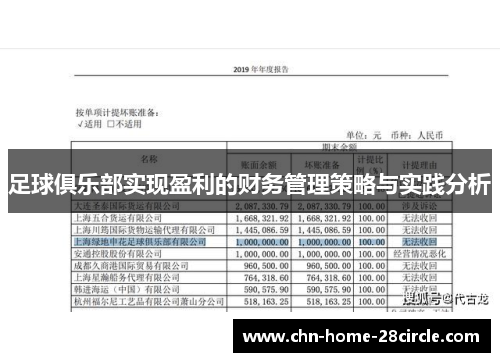 足球俱乐部实现盈利的财务管理策略与实践分析