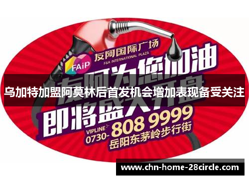 乌加特加盟阿莫林后首发机会增加表现备受关注 乌加特加盟阿莫林后首发机会增加表现备受关注