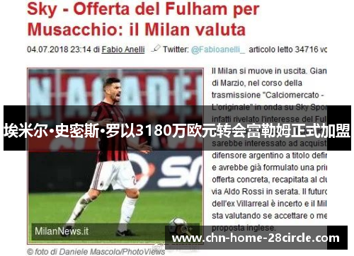 埃米尔·史密斯·罗以3180万欧元转会富勒姆正式加盟 埃米尔·史密斯·罗以3180万欧元转会富勒姆正式加盟