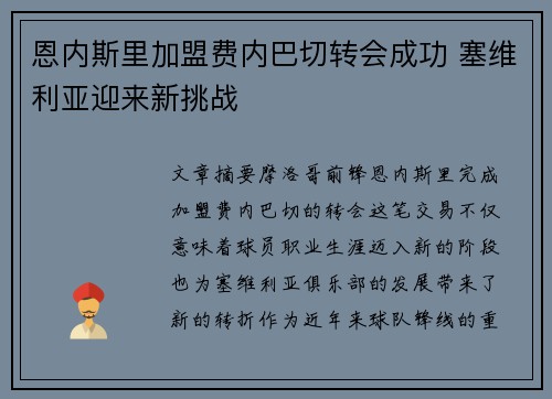 恩内斯里加盟费内巴切转会成功 塞维利亚迎来新挑战 恩内斯里加盟费内巴切转会成功 塞维利亚迎来新挑战