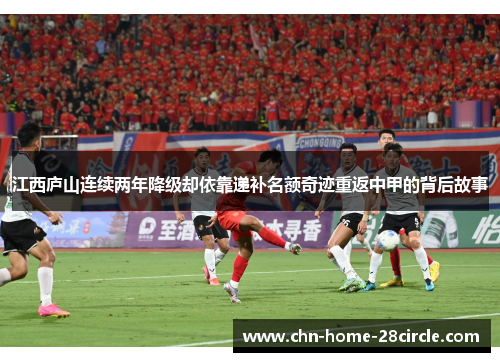 江西庐山连续两年降级却依靠递补名额奇迹重返中甲的背后故事