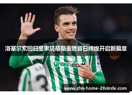洛塞尔索回归皇家贝蒂斯重燃昔日辉煌开启新篇章