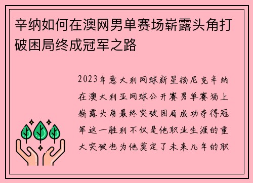辛纳如何在澳网男单赛场崭露头角打破困局终成冠军之路