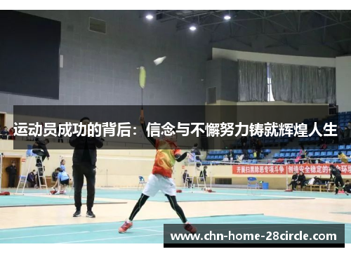 运动员成功的背后：信念与不懈努力铸就辉煌人生