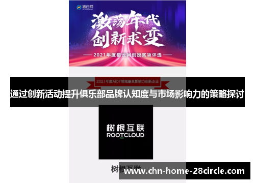 通过创新活动提升俱乐部品牌认知度与市场影响力的策略探讨
