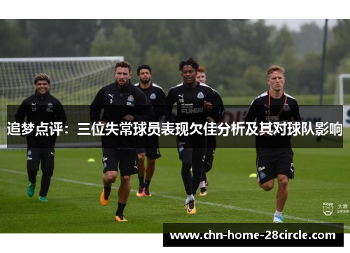 追梦点评：三位失常球员表现欠佳分析及其对球队影响