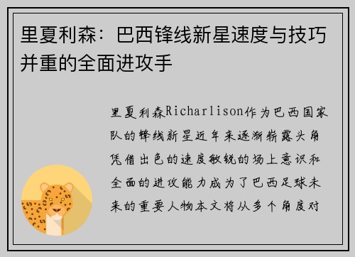 里夏利森：巴西锋线新星速度与技巧并重的全面进攻手