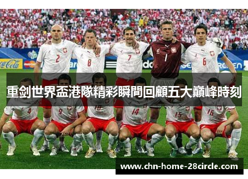 重剑世界盃港隊精彩瞬間回顧五大巔峰時刻
