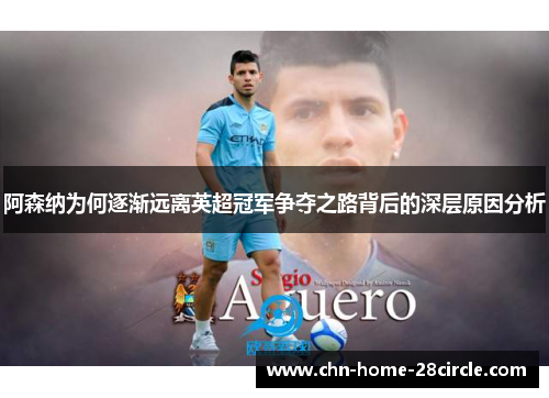阿森纳为何逐渐远离英超冠军争夺之路背后的深层原因分析
