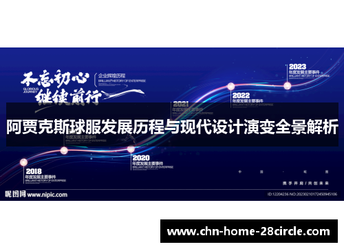 阿贾克斯球服发展历程与现代设计演变全景解析