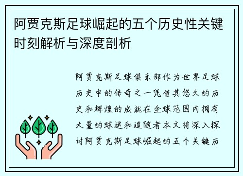 阿贾克斯足球崛起的五个历史性关键时刻解析与深度剖析