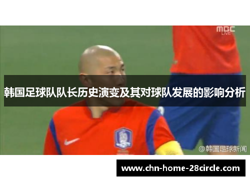 韩国足球队队长历史演变及其对球队发展的影响分析 韩国足球队队长历史演变及其对球队发展的影响分析