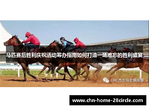 马匹赛后胜利庆祝活动筹办指南如何打造一场难忘的胜利盛宴 马匹赛后胜利庆祝活动筹办指南如何打造一场难忘的胜利盛宴