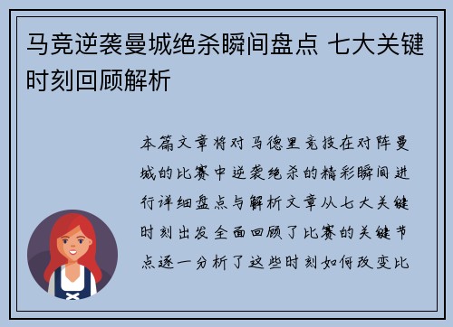 马竞逆袭曼城绝杀瞬间盘点 七大关键时刻回顾解析