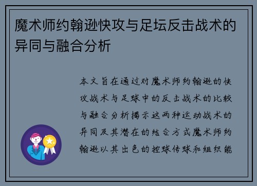 魔术师约翰逊快攻与足坛反击战术的异同与融合分析 魔术师约翰逊快攻与足坛反击战术的异同与融合分析