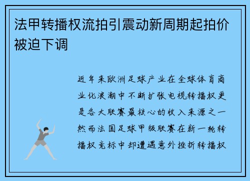 法甲转播权流拍引震动新周期起拍价被迫下调