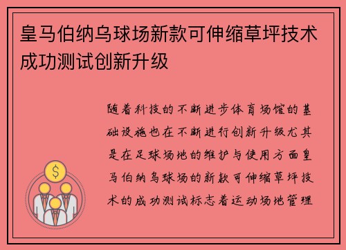 皇马伯纳乌球场新款可伸缩草坪技术成功测试创新升级
