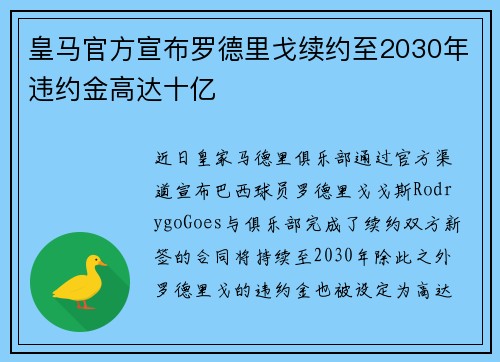 皇马官方宣布罗德里戈续约至2030年违约金高达十亿