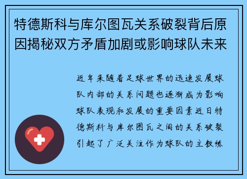 特德斯科与库尔图瓦关系破裂背后原因揭秘双方矛盾加剧或影响球队未来走势