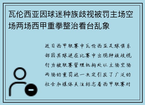 瓦伦西亚因球迷种族歧视被罚主场空场两场西甲重拳整治看台乱象