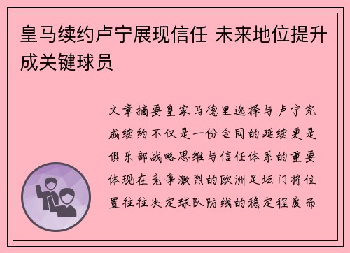 皇马续约卢宁展现信任 未来地位提升成关键球员