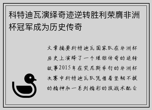 科特迪瓦演绎奇迹逆转胜利荣膺非洲杯冠军成为历史传奇
