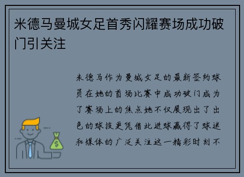 米德马曼城女足首秀闪耀赛场成功破门引关注