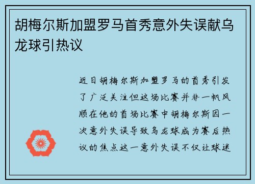 胡梅尔斯加盟罗马首秀意外失误献乌龙球引热议