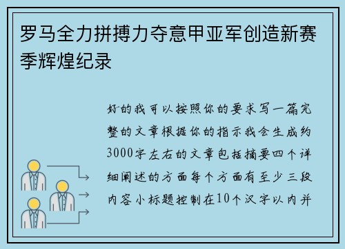 罗马全力拼搏力夺意甲亚军创造新赛季辉煌纪录
