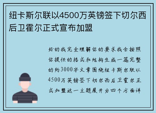 纽卡斯尔联以4500万英镑签下切尔西后卫霍尔正式宣布加盟